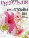 INNERVISION（第38巻第8号（2023 Au） 医療と画像の総合情報誌 特集：アフターコロナの乳腺画像診断