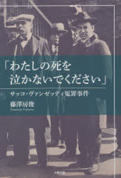 わたしの死を泣かないでください サッコ・ヴァンゼッティ冤罪事件