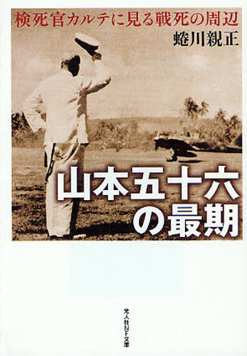 山本五十六の最期 検死官カルテに見る戦死の周辺 新装版