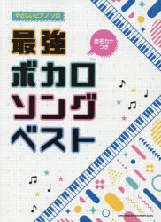 最強ボカロソングベスト 音名カナつきネット通販