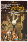 錬金術 おおいなる神秘