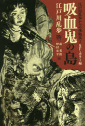 江戸川乱歩からの挑戦状1SF・ホラー編