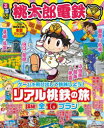 るるぶ桃太郎電鉄 ゲームを飛び出して鉄旅しよう!リアル桃鉄の旅詳細!全10プラン