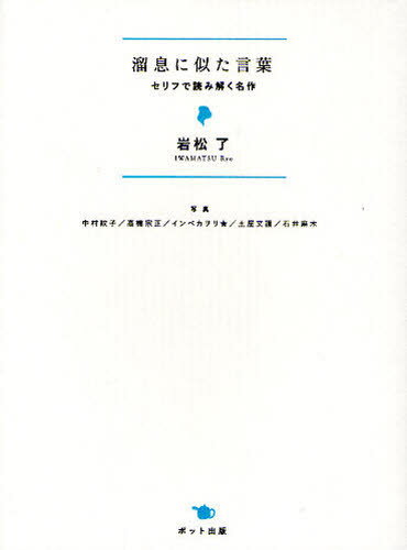 溜息に似た言葉 セリフで読み解く名作