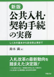 公共入札・契約手続の実務 しくみの基本から談合防止策までのサムネイル