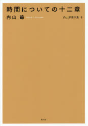 内山節著作集 9