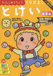 れんしゅうちょうくりかえしとけい 4・5・6歳