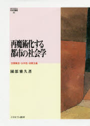 再魔術化する都市の社会学 空間概念・公共性・消費主義