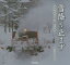 雪降り止まず 国鉄型除雪車活躍の記録 西村浩一写真集
