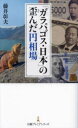 「ガラパゴス・日本」の歪んだ円相場(3)