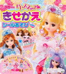 リカちゃんドレスアップきせかえシールあそびえほん