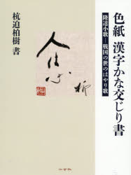 色紙漢字かな交じり書 隆達小歌-戦国の世のはやり歌