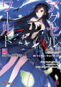アクセル・ワールド 26