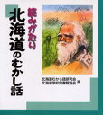 読みがたり北海道のむかし話