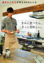 きみと食べたら、きっと美味しい。 速水もこみちが作る50のレシピ