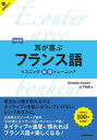 耳が喜ぶフランス語