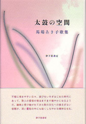 太鼓の空間 馬場あき子歌集
