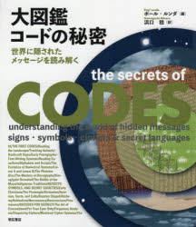 大図鑑コードの秘密 世界に隠されたメッセージを読み解く