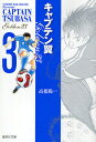 キャプテン翼GOLDEN-23 3