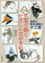 水墨で描くやさしいはがき絵 四季の草花・風物と十二支 [ 塩澤玉聖 ]