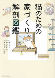 本詳しい納期他、ご注文時はご利用案内・返品のページをご確認ください出版社名エクスナレッジ出版年月2023年10月サイズ303P 21cmISBNコード9784767831343生活 ペット 猫猫のための家づくり解剖図鑑 猫も人も幸せになる家づくりの工夫ネコ ノ タメ ノ イエズクリ カイボウ ズカン ネコ ノ タメ ノ イエズクリ ニジツサイ マデ ネコ ガ ゲンキ ニ ナガイキ デキル スマイ ネコ モ ヒト モ シアワセ ニ ナル イエズクリ ノ クフウ※ページ内の情報は告知なく変更になることがあります。あらかじめご了承ください登録日2023/10/21