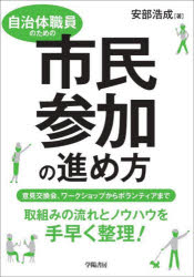 自治体職員のための市民参加の進め方 意見交換会、ワークショップからボランティアまでのサムネイル
