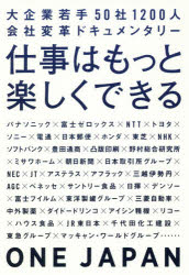 仕事はもっと楽しくできる 大企業若手50社1200人会社変革ドキュメンタリー