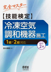 鈴木輝明／著本詳しい納期他、ご注文時はご利用案内・返品のページをご確認ください出版社名オーム社出版年月2024年01月サイズ359P 21cmISBNコード9784274231346工学 機械工学 機械工学受験書完全マスター〈技能検定〉冷凍空気調和機器施工 1級＋2級対応カンゼン マスタ- ギノウ ケンテイ レイトウ クウキ チヨウワ キキ セコウ イツキユウ プラス ニキユウ タイオウ 1キユウ／＋／2キユウ／タイオウ※ページ内の情報は告知なく変更になることがあります。あらかじめご了承ください登録日2024/01/19