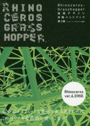 Rhinoceros＋Grasshopper建築デザイン実践ハンドブック