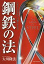 鋼鉄の法 人生をしなやかに 力強く生きる