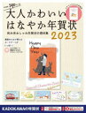 大人かわいいはなやか年賀状 2023(3)