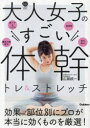 大人女子のすごい体幹トレ&ストレッチ