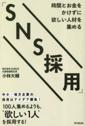 時間とお金をかけずに欲しい人材を集める「SNS採用」