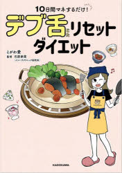 10日間マネするだけ!デブ舌リセットダイエット