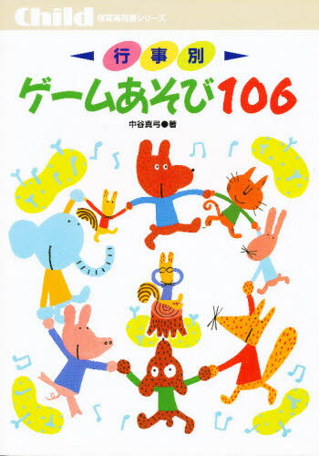行事別ゲームあそび106