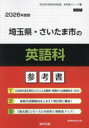 ’26 埼玉県・さいたま市の英語科参考書