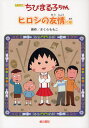 ちびまる子ちゃん ヒロシの友情の巻 アニメ版 テレビアニメーション「ちびまる子ちゃん」より