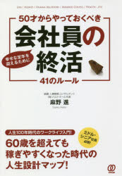 50才からやっておくべき会社員の終活41のルール 幸せな定年を迎えるために LIFE／MONEY／HUMAN RELATIONS／MARRIED COUPLE／HEALTH…ETC(3)