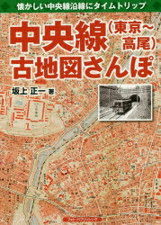 坂上正一／著本詳しい納期他、ご注文時はご利用案内・返品のページをご確認ください出版社名フォト・パブリッシング出版年月2019年02月サイズ159P 26cmISBNコード9784802131353趣味 ホビー 鉄道中央線〈東京〜高尾〉古地図...