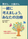 胃がん・大腸がん一緒に考えましょう，あなたの治療 知識と対話で人生は豊かになります