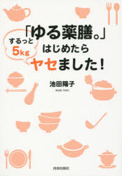 池田陽子／著本詳しい納期他、ご注文時はご利用案内・返品のページをご確認ください出版社名青春出版社出版年月2015年03月サイズ126P 21cmISBNコード9784413111355生活 ダイエット ダイエット「ゆる薬膳。」はじめたらするっと5kgヤセました!ユルヤクゼン ハジメタラ スルツ ト ゴキログラム ヤセマシタ※ページ内の情報は告知なく変更になることがあります。あらかじめご了承ください登録日2015/02/26