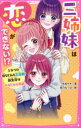 三姉妹は恋ができない!? となりの幼なじみも三兄弟!新生活はドキドキの予感