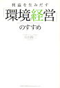 利益を生みだす「環境経営」のすすめ