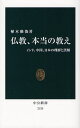 仏教 本当の教え インド 中国 日本の理解と誤解