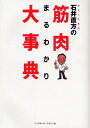 石井直方／著本詳しい納期他、ご注文時はご利用案内・返品のページをご確認ください出版社名ベースボール・マガジン社出版年月2008年12月サイズ431P 21cmISBNコード9784583101361趣味 トレーニング トレーニング東京大学教授石井直方の筋肉まるわかり大事典トウキヨウ ダイガク キヨウジユ イシイ ナオカタ ノ キンニク マルワカリ ダイジテン イシイ ナオカタ ノ キンニク マルワカリ ダイジテン※ページ内の情報は告知なく変更になることがあります。あらかじめご了承ください登録日2013/04/07