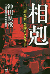 沖田臥竜／著 山口組問題特別取材班／著本詳しい納期他、ご注文時はご利用案内・返品のページをご確認ください出版社名サイゾー出版年月2020年10月サイズ212P 19cmISBNコード9784866251363エンターテイメント サブカルチャー 裏社会相剋 山口組分裂激動の365日ソウコク ヤマグチグミ ブンレツ ゲキドウ ノ サンビヤクロクジユウゴニチ ヤマグチグミ／ブンレツ／ゲキドウ／ノ／365ニチ「指揮官」の出所で動き出した分裂抗争。裏社会に精通する気鋭の作家が追ったリアルタイム・ドキュメンタリー。第1章 出所前夜の争乱｜第2章 指揮官復帰｜第3章 流血の惨事｜第4章 膠着化する分裂抗争｜第5章 水面下の攻防｜第6章 終結の始まり※ページ内の情報は告知なく変更になることがあります。あらかじめご了承ください登録日2020/10/24