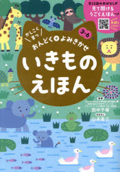 いきものえほん 3〜6歳