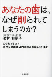 池村和歌子／著本詳しい納期他、ご注文時はご利用案内・返品のページをご確認ください出版社名太陽出版出版年月2023年06月サイズ159P 19cmISBNコード9784867231364生活 健康法 歯あなたの歯は、なぜ削られてしまうのか? ご存知ですか?身体の健康は口内環境と直結していますアナタ ノ ハ ワ ナゼ ケズラレテ シマウ ノカ ゴゾンジ デスカ シンタイ ノ ケンコウ ワ コウナイ カンキヨウ ト チヨツケツ シテ イマス※ページ内の情報は告知なく変更になることがあります。あらかじめご了承ください登録日2023/06/21