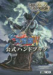 ラストクロニクル天空編4公式ハンドブック