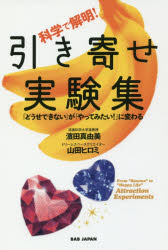 科学で解明!引き寄せ実験集 「どうせできない」が「やってみたい!」に変わる